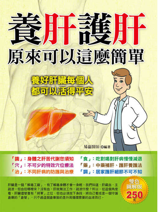 Title details for 養肝護肝原來可以這麼簡單 by 易磊 - Available